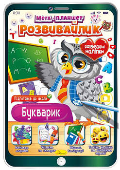 Видання для дозвілля серія "Мега планшет-розвивайлик" "Букварик" РМ-40-03
