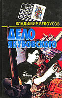 Книга - Справа Якубовського | Білоусов Володимир Серія: Новий російський детектив