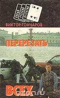 Книга - Перерезать всех (сборник) Виктор Гончаров - новый русский детектив