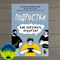 Екатерина Бурмистрова Подростки. Как пережить пубертат