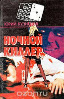 Книга - Нічний кілер Юрій Кузнєцов Серія: Новий російський детектив