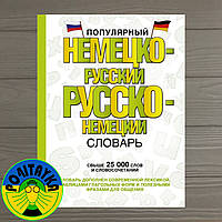 Э. Газина Популярный Немецко-русский. Русско-немецкий словарь