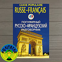 Елена Смирнова Популярный русско-французский разговорник / Guide populaire russe-français