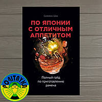 Соломон Шик По Японии с отличным аппетитом. Полный гайд по приготовлению рамена