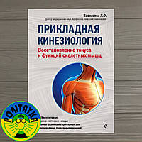 Васильева Людмила Прикладная кинезиология. Восстановление тонуса и функций скелетных мышц