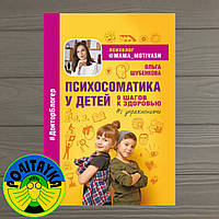 Ольга Шубенкова Психосоматика у детей. 9 шагов к здоровью