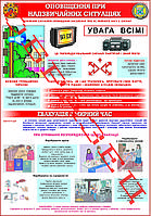 Стенд "Оповіщення при надзвичайних ситуаціях"