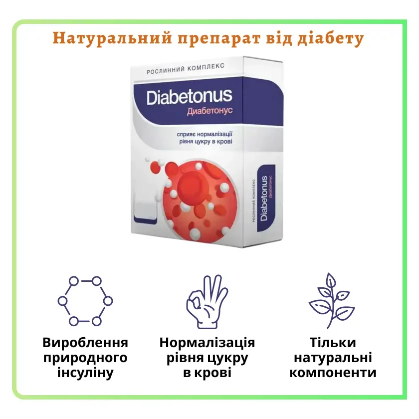 Diabetonus (Диабетонус) - препарат от сахарного диабета, цена 189 грн ...