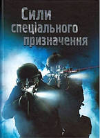 Генрі Брук "Сили спеціального призначення"