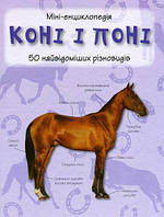 Коні і поні. 50 найвідоміших різновидів: Міні-енциклопедія