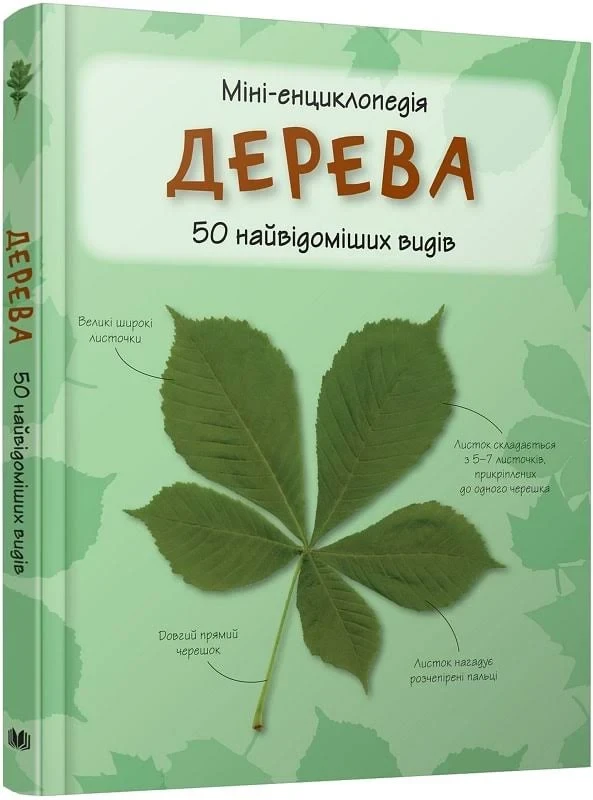 Дерева. 50 найвідоміших різновидів: Міні-енциклопедія