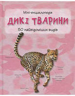 Дикі тварини. 50 найвідоміших різновидів: Міні-енциклопедія