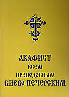 Акафист всем преподобным Киево-Печерским