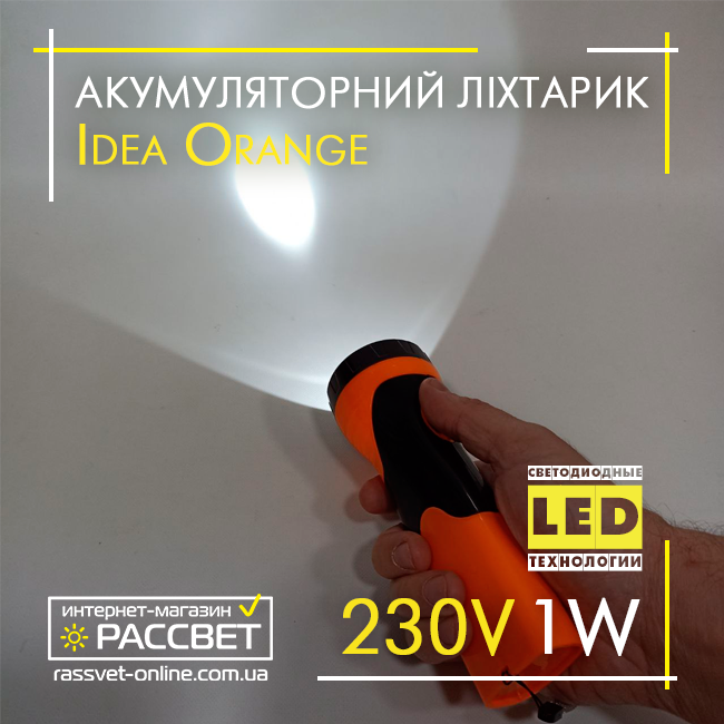 Світлодіодний ліхтар з акумулятором Idea Poland Orange LED 1W 230V 50Hz 90Lm 6500K помаранчевий/чорний