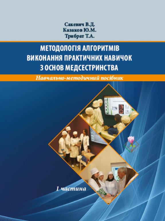 Методологія алгоритмів виконання практичних навичок з основ медсестринства Ч.1, фото 1