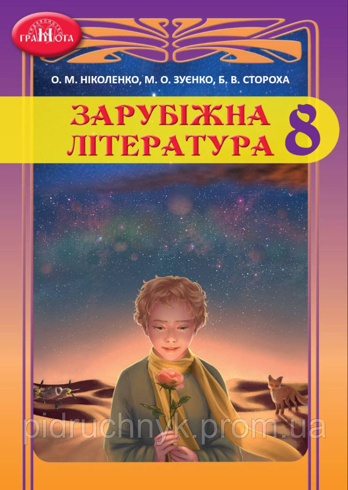 Зарубіжна Література. Підручник 8 Клас. Ніколенко О.М., Зуєнко М.О.