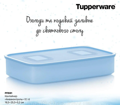 Контейнер Акваконтроль 1,1 л блакитний Tupperware