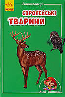 Книжка A6 "Міні-енциклопедія: Європейські тварини"(укр.)/Ранок/(20)
