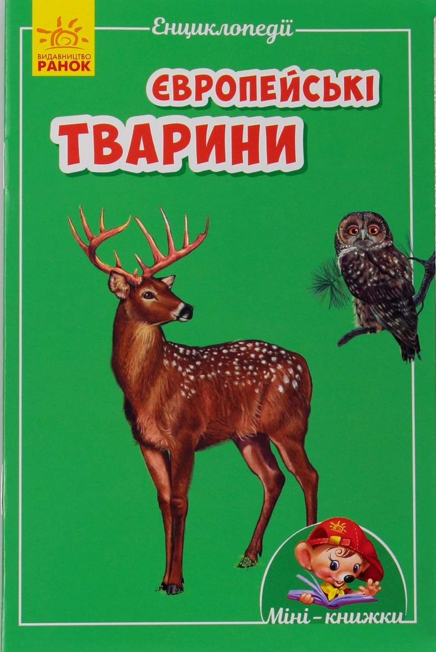 Книжка A6 "Міні-енциклопедія: Європейські тварини"(укр.)/Ранок/(20) - фото 1 - id-p1707237118