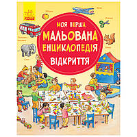 Енциклопедія A4 "Моя перша мальована енциклопедія: Відкриття"/Ранок(15)