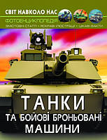 Книжка A4 "Світ навколо нас. Танки та бойові броньовані машини" №8007/Бао/(10)