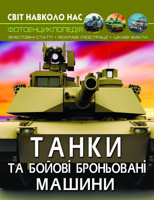 Книжка A4 "Світ навколо нас. Танки та бойові броньовані машини" №8007/Бао/(10) - фото 1 - id-p1707237148