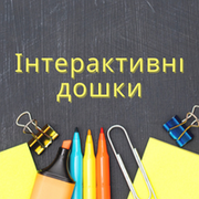 Інтерактивні дошки