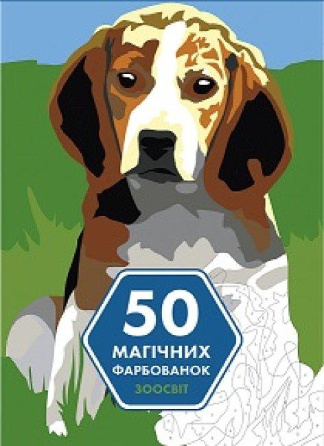50 магічних фарбованок. Зоосвіт (Укр) Жорж Z101059У (9786177853373) (460927), фото 1