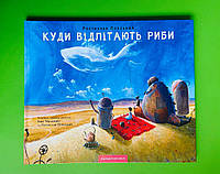Куди відлітають риби Ростислав Попський Іван Малкович А-ба-ба-га-ла-ма-га