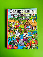 Велика книга українських казок. Глорія