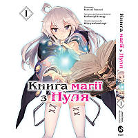 Манга Книга магії з Нуля Том 01 | Zero kara Hajimeru Mahou no Sho