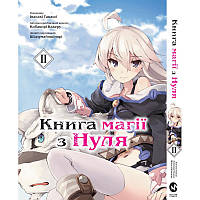 Манга Книга магії з Нуля Том 02 | Zero kara Hajimeru Mahou no Sho