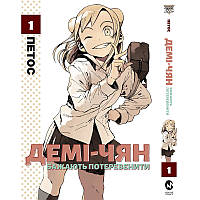 Манга Демі-чян бажають потеревенити Том 01 | Demi-chan wa Kataritai