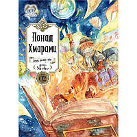 Манга Понад Хмарами Том 02 | Beyond the Clouds