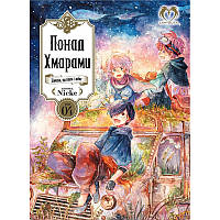 Манга Понад Хмарами Том 04 | Beyond the Clouds