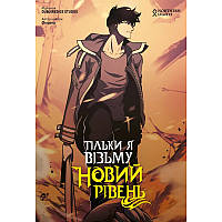 Манга Тільки я візьму новий рівень Том 04 | Solo Leveling