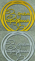 5033 Топпер "З Днем Народження" ДВП золото/срібло ( 11 см)