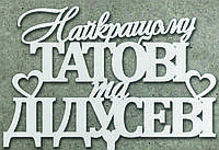 5035 Топпер "Найкращому татові та дідусеві" ДВП білий ( 12 см)