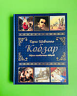 Кобзар. Тарас Шевченко. Збірка поетичних творів. Глорія