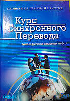 Курс синхронного перевода (англо-русская языковая пара) Г. Э. Мирам