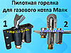 Пілотний пальник для газового котла Маяк (8, 10, 12, 16, 20, 25, 35, 50, 100 кВт), фото 3