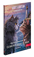 Книга Коты воители. Манга 3. Приключения Сиросмуга. Возвращение воина (на украинском языке)