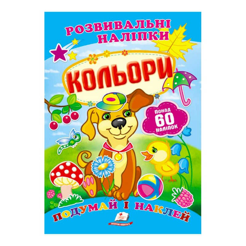 "Кольори. Розвивальні наліпки" 9789669138767 /укр/ (50) "Пегас"