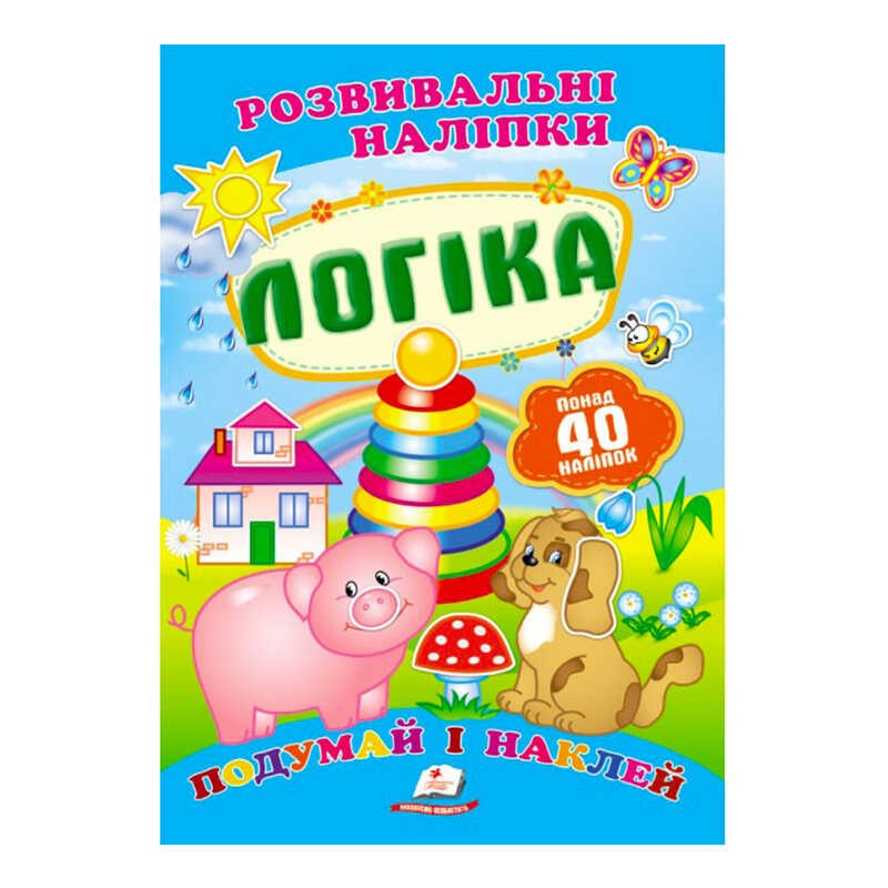 "Логіка. Розвивальні наліпки" 9789669138705 /укр/ (50) "Пегас"