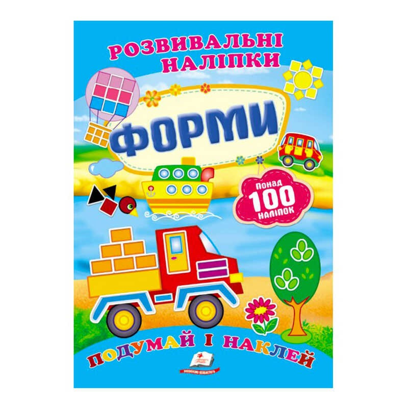 "Форми. Розвивальні наліпки" 9789669138743 /укр/ (50) "Пегас"