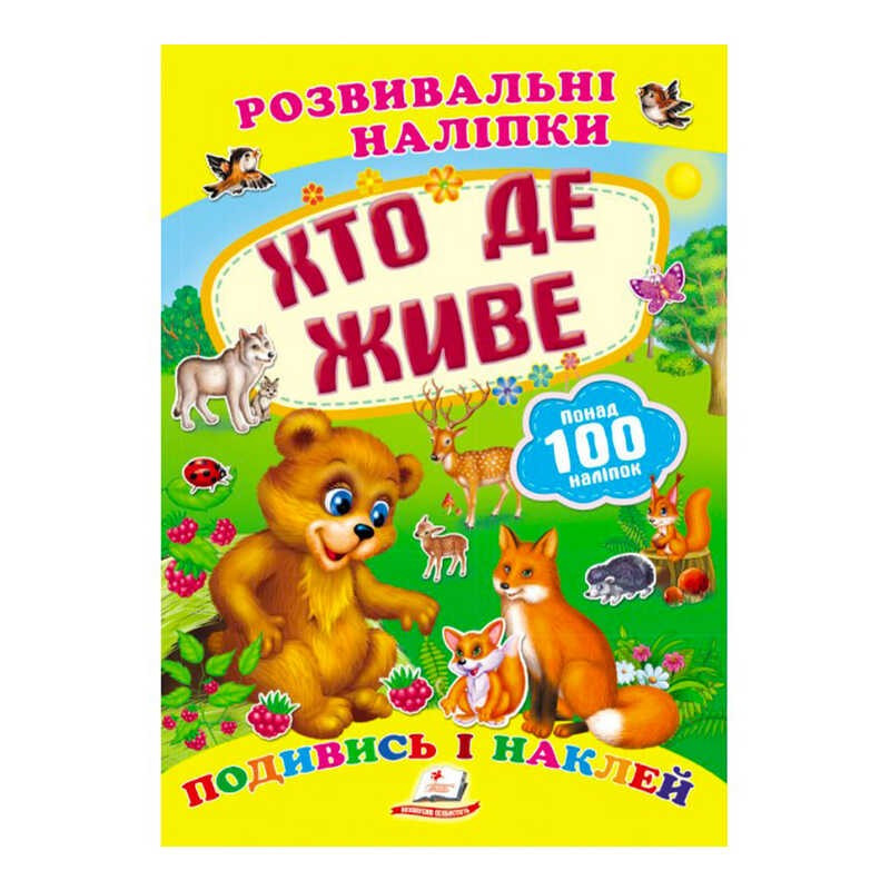 "Хто де живе. Розвивальні наліпки" 9789669138569 /укр/ (50) "Пегас"