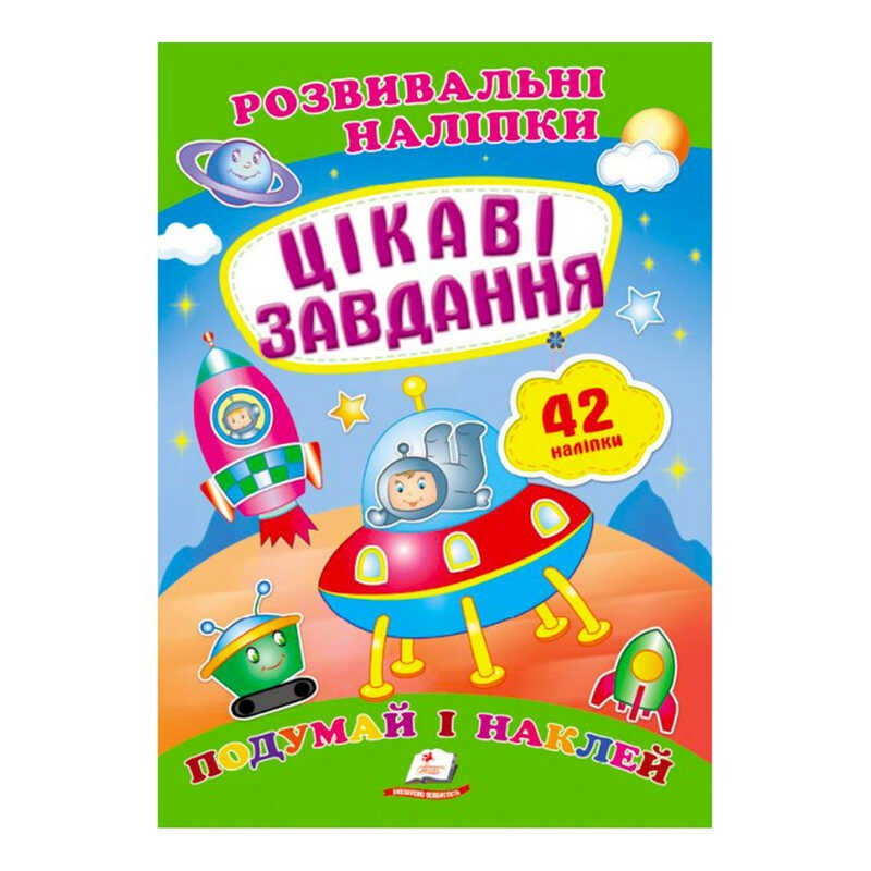 "Цікаві завдання. Розвивальні наліпки" 9789669470812 /укр/ (50) "Пегас"