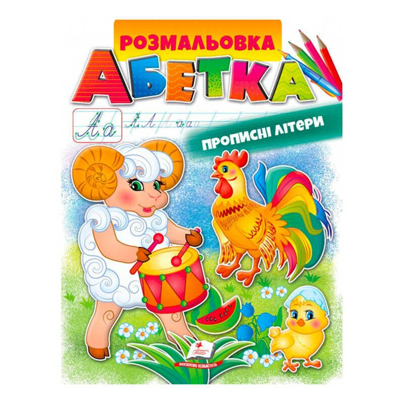 Розмальовка "Абетка. Прописні літери" 9789669479730 /укр/ (50) "Пегас"