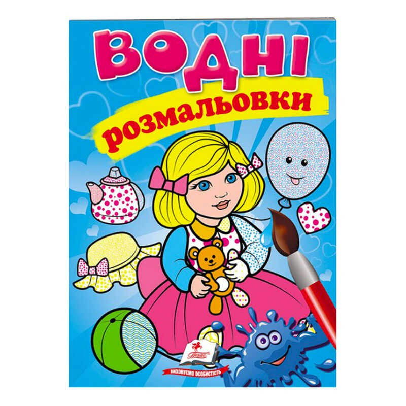 Розмальовка "Водні розмальовки. Лялька1, блакитна" 9789669473158 /укр/ (50) "Пегас"