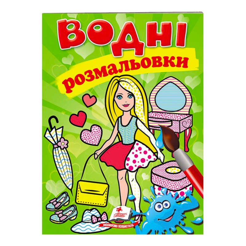 Розмальовка "Водні розмальовки. Лялька2, зелена" 9789669473219 /укр/ (50) "Пегас"